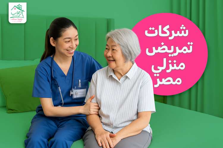 شركات تمريض منزلي مصر